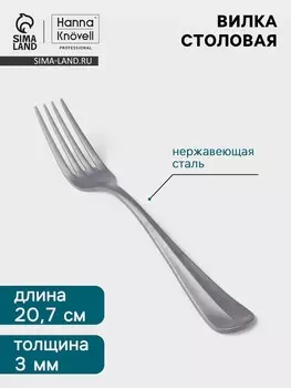 Вилка столовая Hanna Knvell Rosen, 20.7 см, толщина 3 мм, нержавеющая сталь, серебристая