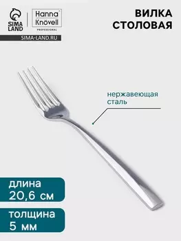 Вилка столовая Hanna Knvell Skagem, 20.6 см, толщина 5 мм, нержавеющая сталь, серебристая