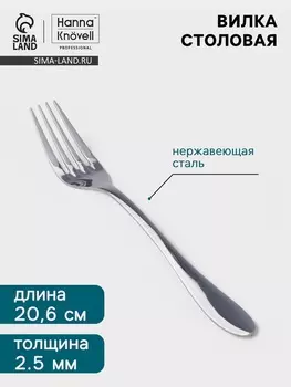 Вилка столовая Hanna Knvell Svatan, 20.6 см, толщина 2.5 мм, нержавеющая сталь, серебристая