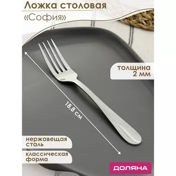 Вилка столовая Доляна «София», длина 18.8 см, толщина 2 мм, нержавеющая сталь