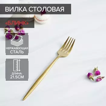 Вилка столовая Magistro «Блинк», 21.53 см, нержавеющая сталь, золотистая
