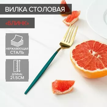 Вилка столовая Magistro «Блинк», 21.53 см, нержавеющая сталь, зелёная ручка, золотистая