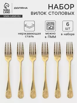 Вилки столовые Доляна «Эмили», длина 20.5 см, 6 шт., нержавеющая сталь, золотистые