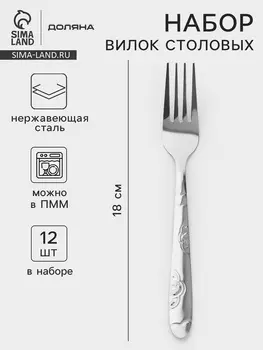 Вилки столовые Доляна «Венсель», длина 18 см, набор 12 шт., нержавеющая сталь, серебристые