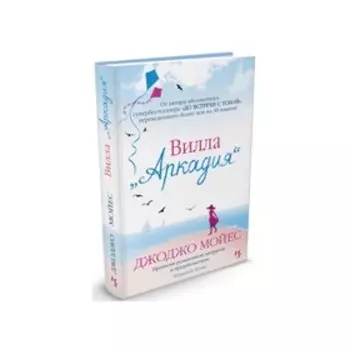 Вилла «Аркадия». Мойес Дж.