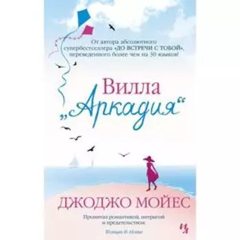 Вилла «Аркадия» (мягкая обложка). Мойес Дж.