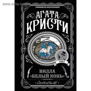 Вилла «Белый конь». Кристи А.
