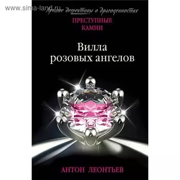 Вилла розовых ангелов. Леонтьев А.В.