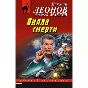 Вилла смерти. Леонов Н.И., Макеев А.В.
