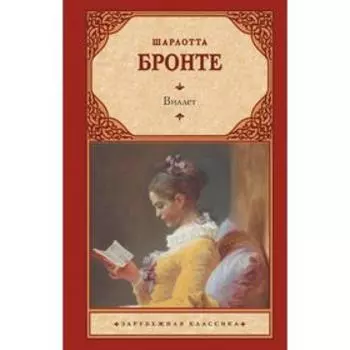 Виллет. Бронте Ш.