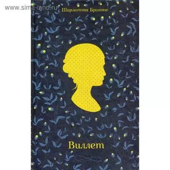 Виллет: роман. Бронте Ш.