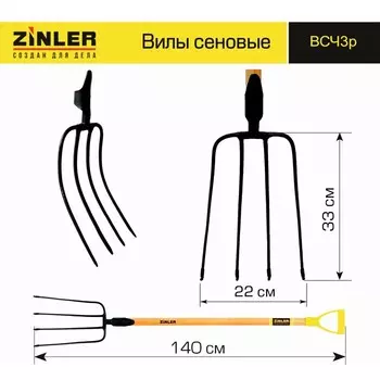 Вилы сенные, 4-рогие, деревянный черенок, с ручкой, ZINLER