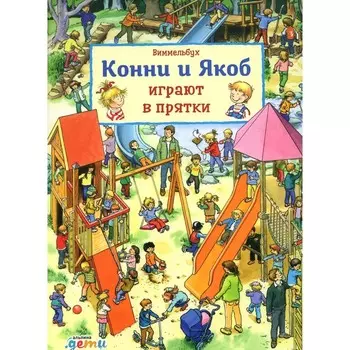 Виммельбух. Конни и Якоб играют в прятки. Хофманн Ю.