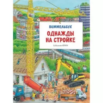 Виммельбух. Однажды на стройке. Кенен С.