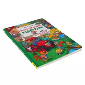 Виммельбух с окошками «Добро пожаловать в деревню!»