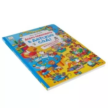 Виммельбух с окошками «Добро пожаловать в детский сад!»