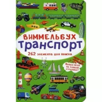 Виммельбух. Транспорт