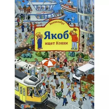 Виммельбух. Якоб ищет Конни. Гримм С.