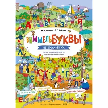 ВиммельБуквы. Нейроазбука. Карточки-виммельбухи. Демонстрационный материал. Зайцева Л.Г., Волкова М.В.