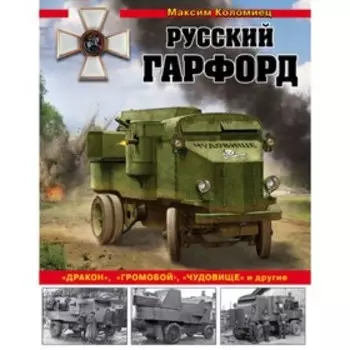 ВиМТКол. Русский Гарфорд: "Дракон", "Громобой", "Чудовище" и другие. Коломиец М.В.