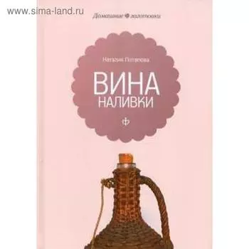 Вина и наливки. Потапова Н.