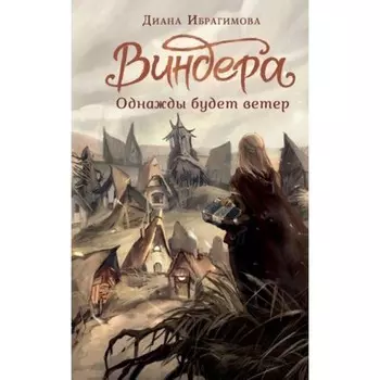Виндера. Книга 1. Однажды будет ветер. Ибрагимова Д.М.
