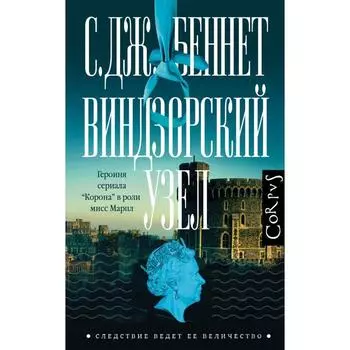 Виндзорский узел. Беннет Си Джей