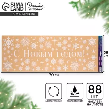 Наклейки на окна многоразовые «С Новым годом», снежинки 70 х 25 см