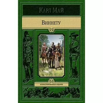 Виннету. Май Карл