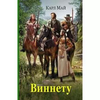 Виннету. Май Карл