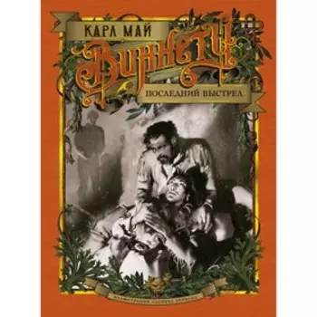 Виннету. Последний выстрел. Май К.