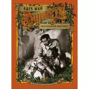 Виннету. Последний выстрел. Май К.