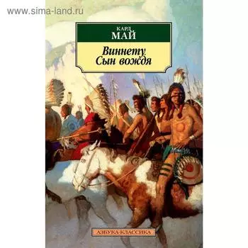 Виннету. Сын вождя. Май К.