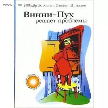 Винни-Пух решает проблемы. Аллен Р.