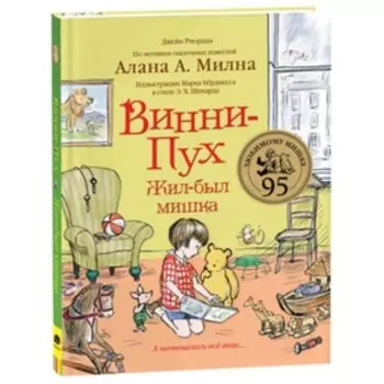 Винни-Пух. Жил-был мишка. А начиналось все так. Риордан Дж.