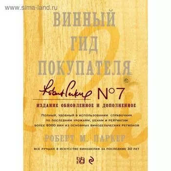 Винный гид покупателя. Издание 7-е, обновленное и дополненное (в футляре)