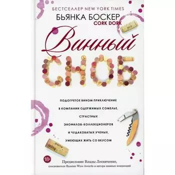 Винный сноб. Боскер Б.