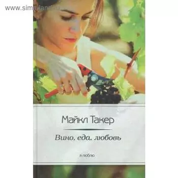 Вино, еда, любовь. Такер М.