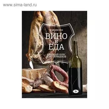 Вино и еда. Краткий курс для гурманов