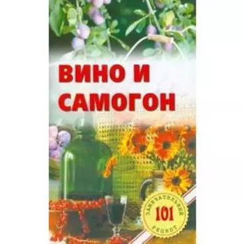 Вино и самогон. Хлебников В.