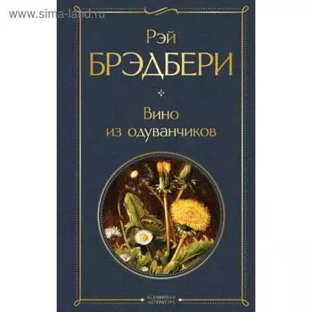 Вино из одуванчиков. Брэдбери Р.