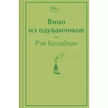 Вино из одуванчиков. Брэдбери Р.