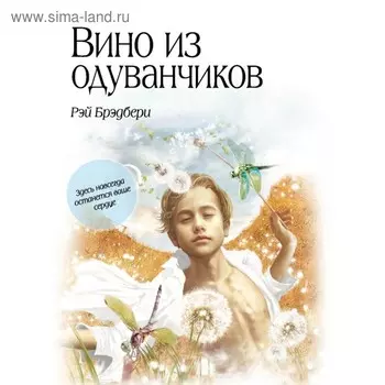Вино из одуванчиков. Брэдбери Р.