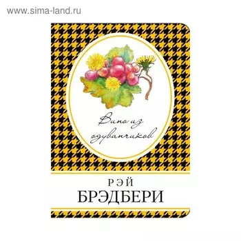 Вино из одуванчиков. Брэдбери Р.