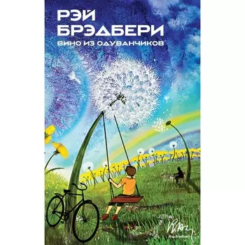 Вино из одуванчиков. Брэдбери Р.