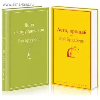 «Вино из одуванчиков» и его продолжение (комплект из 2-х книг). Брэдбери Р.