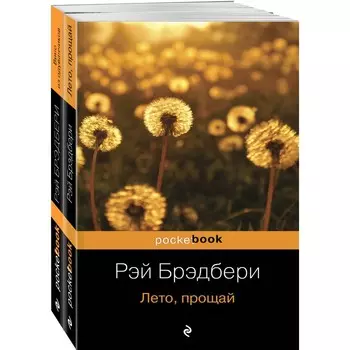 Вино из одуванчиков. Лето, прощай. Комплект из 2-х книг. Брэдбери Р.