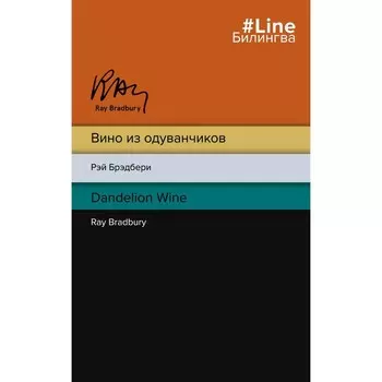Вино из одуванчиков. The Dandelion Wine. Брэдбери Р.