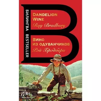 Вино из одуванчиков. The Dandelion Wine. Брэдбери Рэй