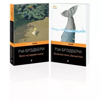Вино из одуванчиков. Зелёные тени, Белый Кит. Комплект из 2-х книг. Брэдбери Р.
